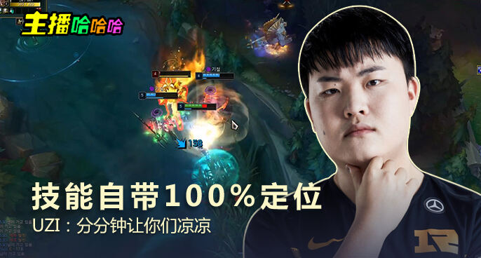 主播哈哈哈：技能自带100%定位 UZI：分分钟让你们凉凉