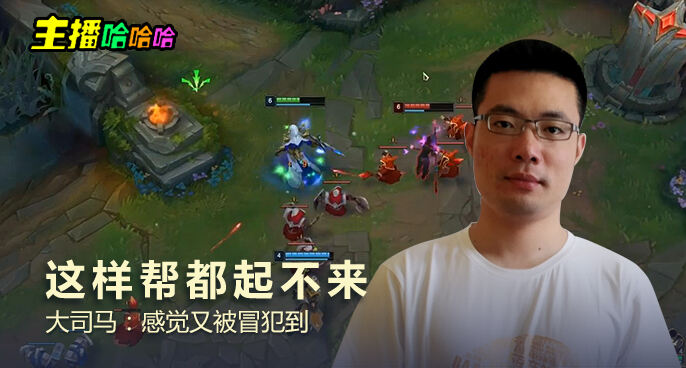 主播哈哈哈：这样帮都起不来 大司马：感觉又被冒犯到