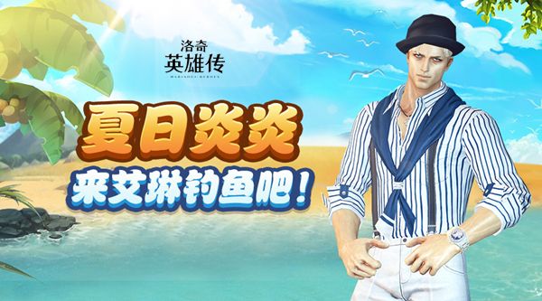 度假也能拿好礼？《洛奇英雄传》抹了蜜钓鱼活动开始啦！
