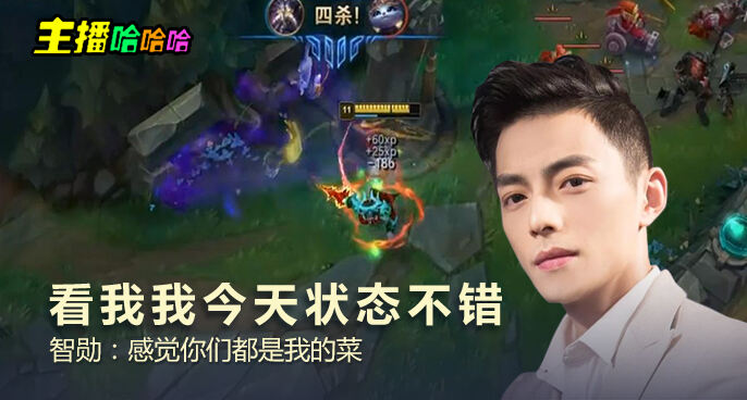 主播哈哈哈：看我我今天状态不错 智勋：感觉你们都是我的菜