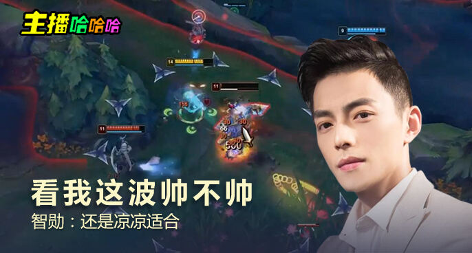 主播哈哈哈：看我这波帅不帅 智勋：还是凉凉适合