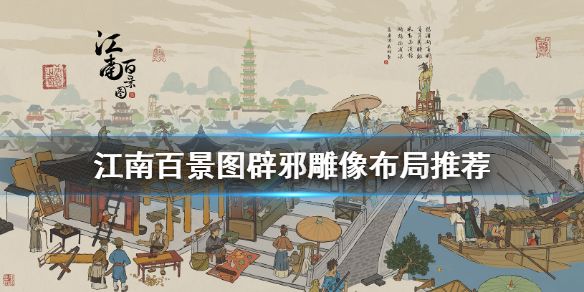 江南百景图辟邪雕像是什么辟邪雕像布局摆放位置