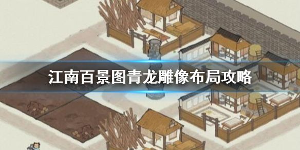 江南百景图青龙雕像布局攻略这个青龙雕像,可以给林场,锯木厂,造纸厂