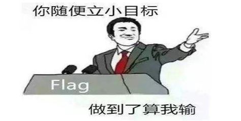 flag是什么意思中文 网络用语flag意思详解