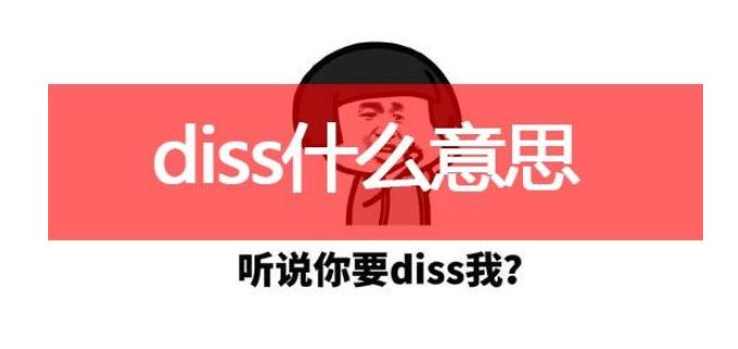diss是什么意思中文 网络用语diss意思详解