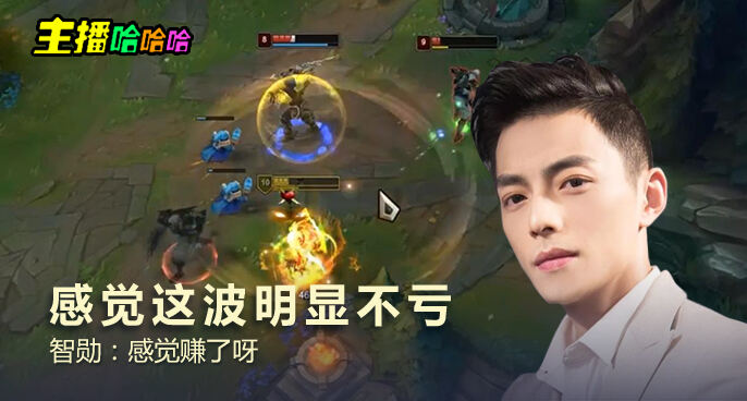 主播哈哈哈：感觉这波明显不亏 智勋：感觉赚了呀