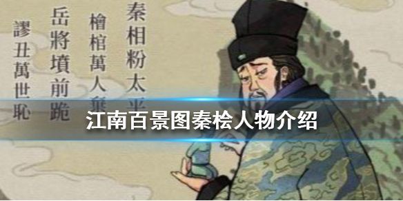 江南百景图秦桧好用吗秦侩技能值得培养吗 特玩游戏网