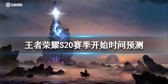 王者荣耀S20赛季是什么时候 S20什么时候开始