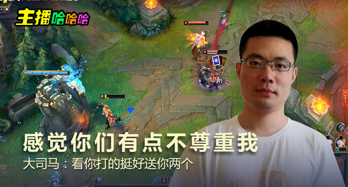 主播哈哈哈：感觉你们有点不尊重我 大司马：看你打的挺好送你两个