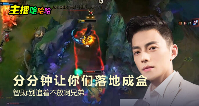 主播哈哈哈：分分钟让你们落地成盒 智勋：别追着不放啊兄弟