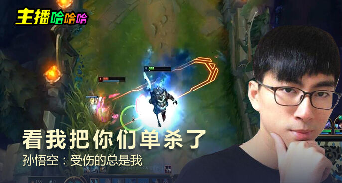 主播哈哈哈：看我把你们单杀了 孙悟空：受伤的总是我