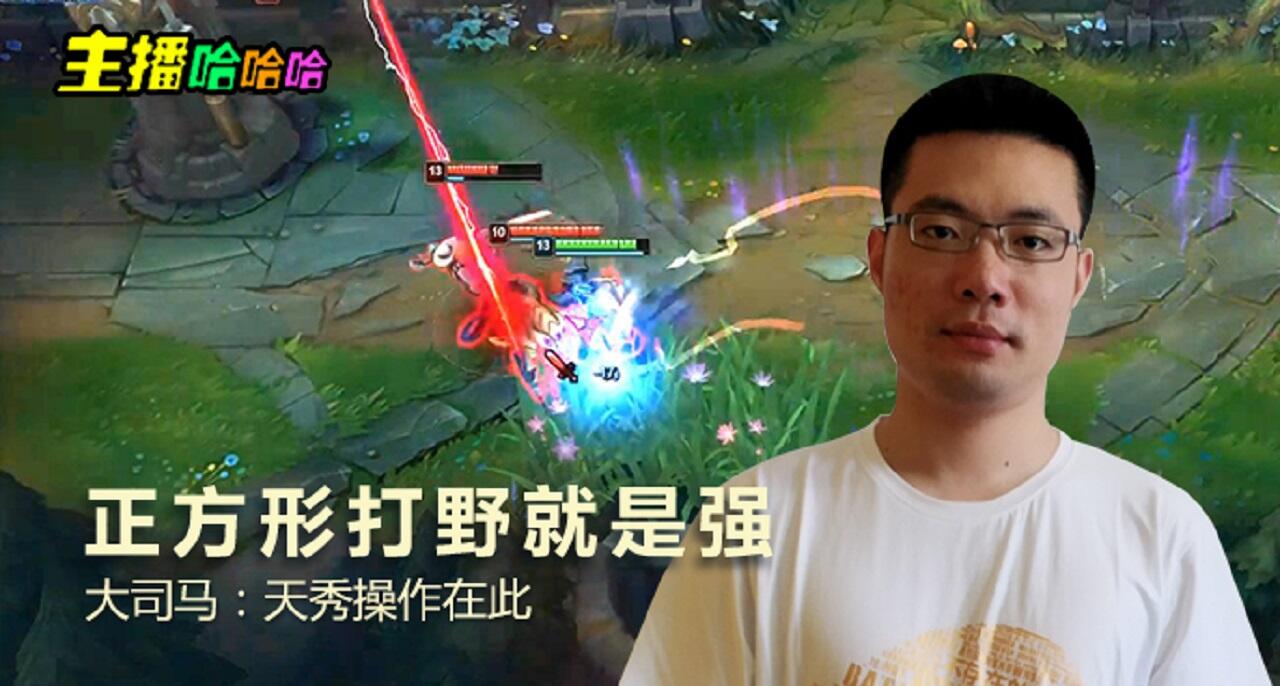 主播哈哈哈：正方形打野就是强 大司马：天秀操作在此