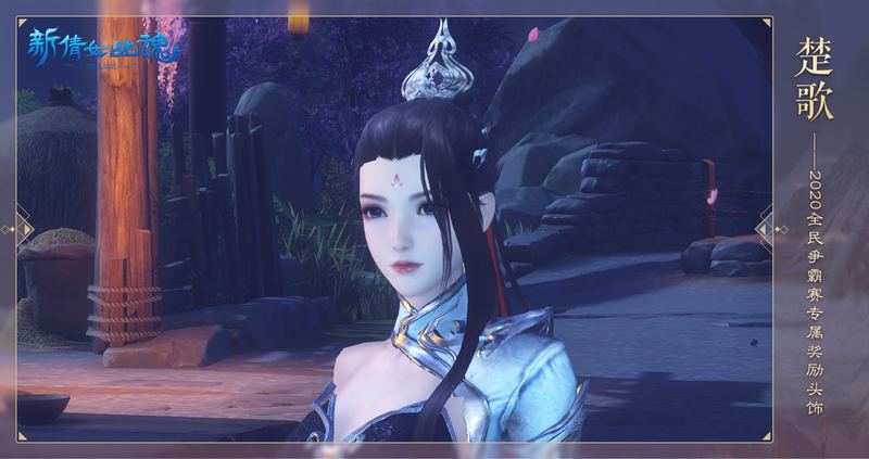 你的全民，无限激情！《新倩女幽魂》2020全民争霸小组赛即将开战