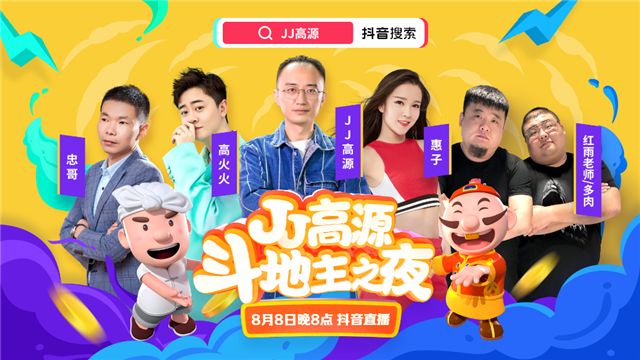 JJ高源斗地主之夜即将降临 8.8连麦抖音四大红人