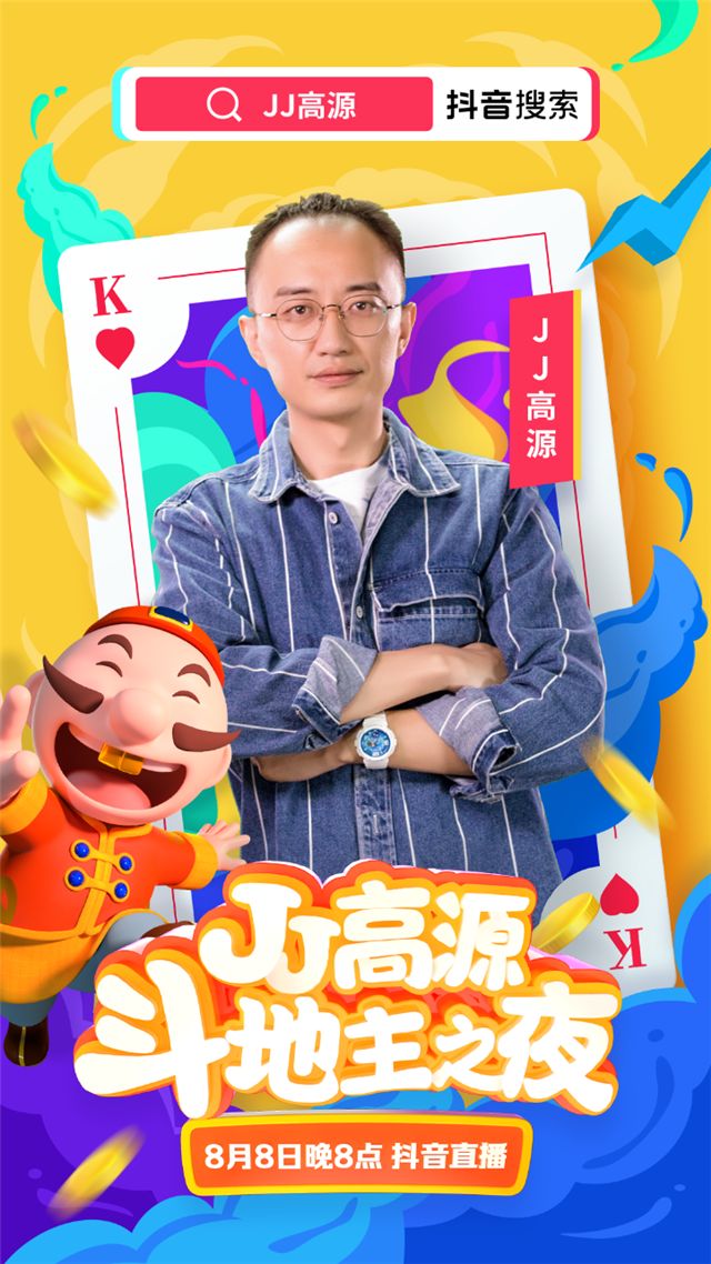 JJ高源斗地主之夜即将降临 8.8连麦抖音四大红人