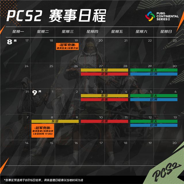 PUBG赛事日程更新：8月和11月分别举办PCS2、PCS3洲际赛