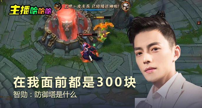 主播哈哈哈：在我面前都是300块 智勋：防御塔是什么