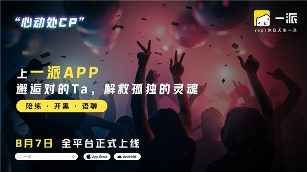 全新开黑社交APP“一派”，各大应用市场陆续亮眼上线