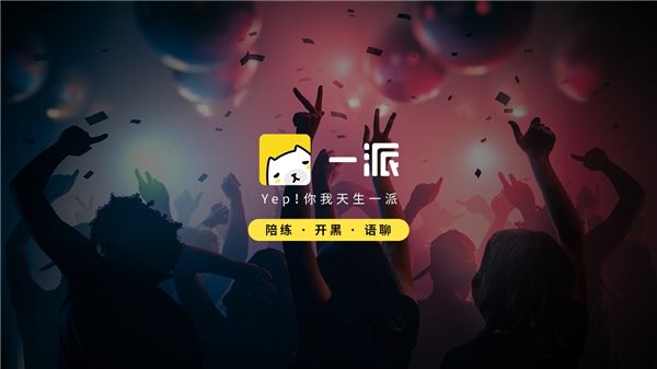 全新开黑社交APP“一派”，各大应用市场陆续亮眼上线