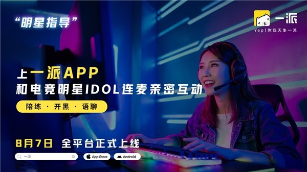 全新开黑社交APP“一派”，各大应用市场陆续亮眼上线