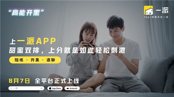 全新开黑社交APP“一派”，各大应用市场陆续亮眼上线