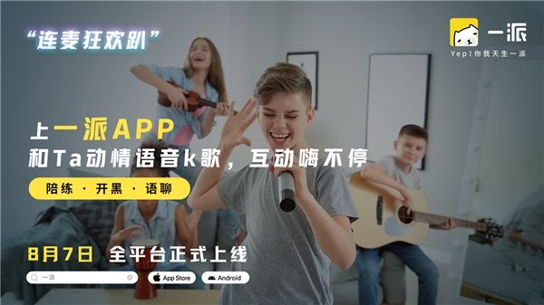 全新开黑社交APP“一派”，各大应用市场陆续亮眼上线