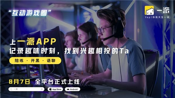 全新开黑社交APP“一派”，各大应用市场陆续亮眼上线