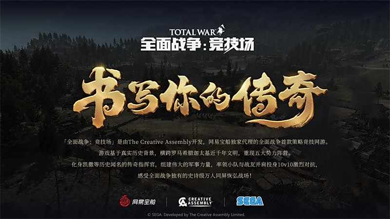 年度策略PC网游终获版号 《全面战争:竞技场》定档9月23日上线!