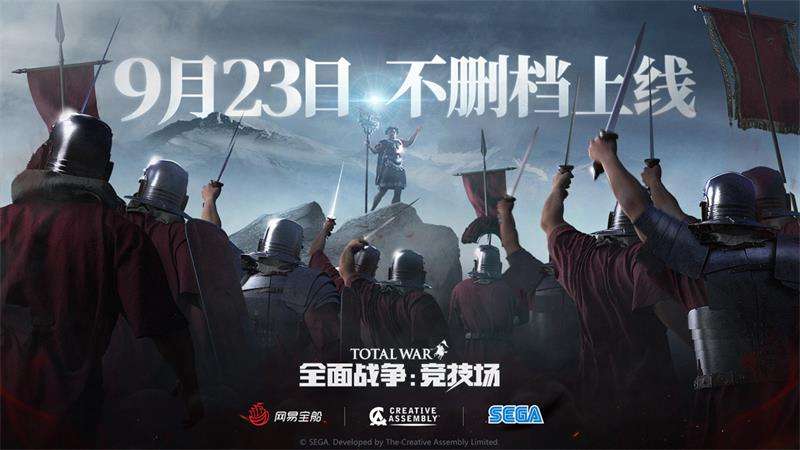 年度策略PC网游终获版号 《全面战争:竞技场》定档9月23日上线!