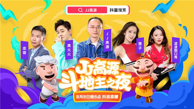 聚焦今晚8点 JJ高源“斗地主之夜”连麦抖音最火红人