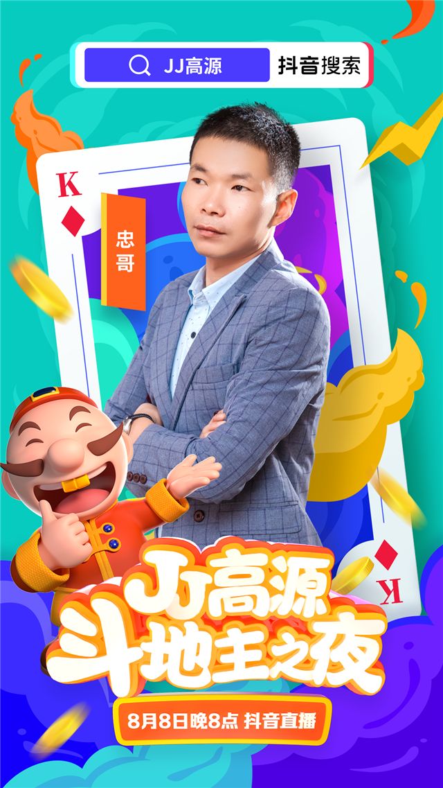 聚焦今晚8点  JJ高源“斗地主之夜”连麦抖音最火红人
