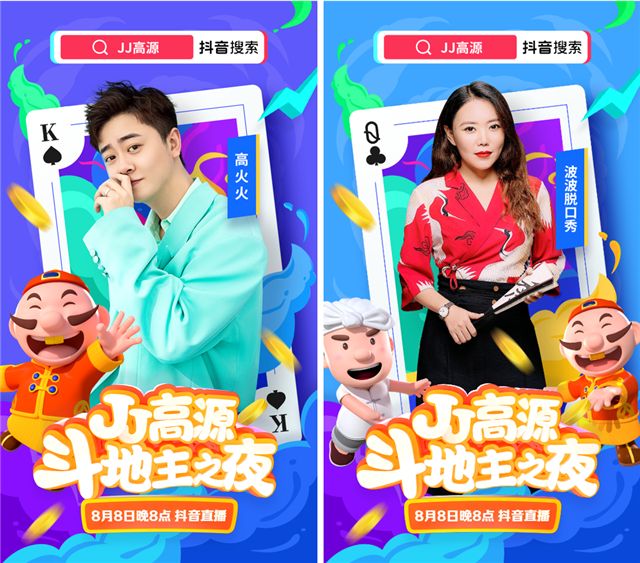 聚焦今晚8点  JJ高源“斗地主之夜”连麦抖音最火红人