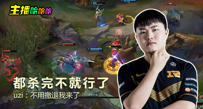主播哈哈哈：都杀完不就行了 Uzi：不用撤退我来了