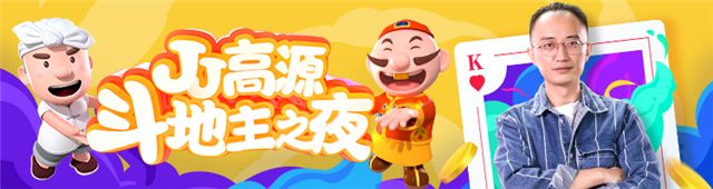 千万牌友的顶级娱乐盛宴 JJ高源斗地主之夜亮点纷呈