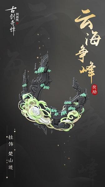 铭锋再启,论剑苍穹,《古剑奇谭OL》新赛季“苍穹会”正式开启!