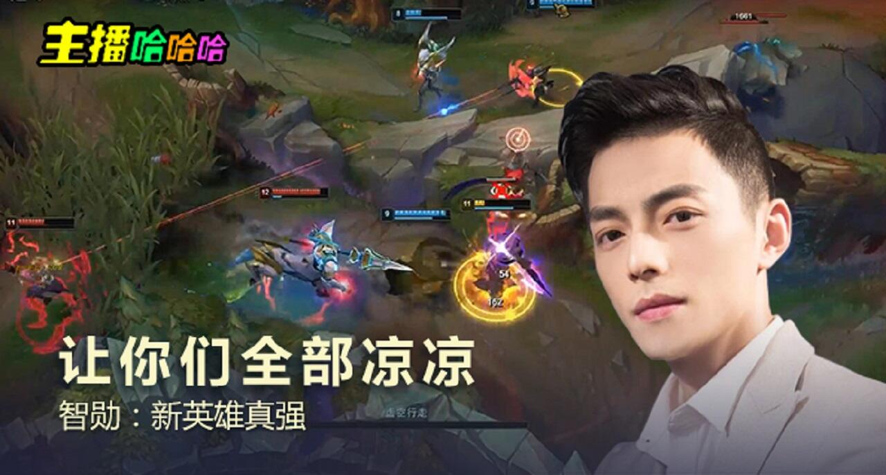 主播哈哈哈：让你们全部凉凉 智勋：新英雄真强