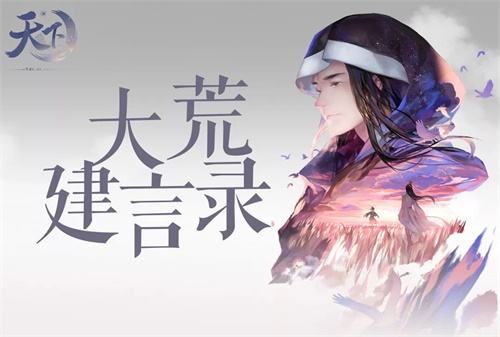 《天下3》策划拍了拍大荒建言录，给你带来几大游戏优化解答！