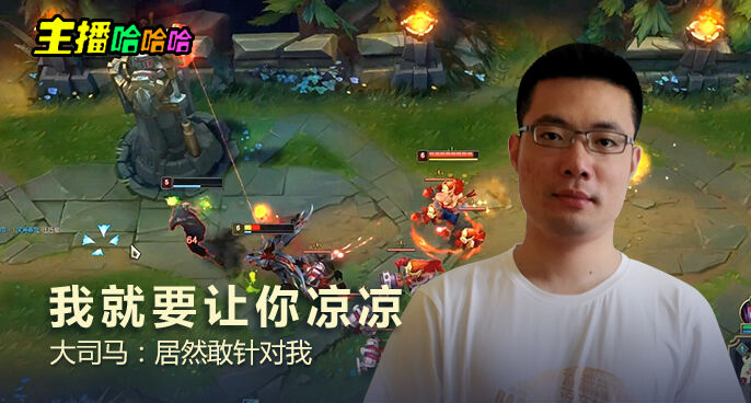 主播哈哈哈：我就要让你凉凉 大司马：居然敢针对我