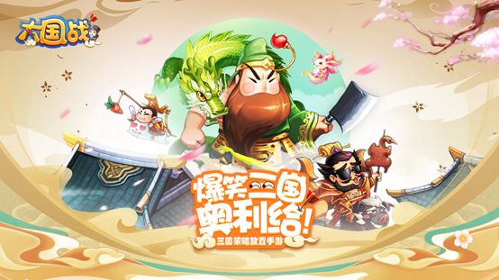 爆笑三国奥利给!《大国战》今日全平台震撼公测!与您相约巅峰之战!