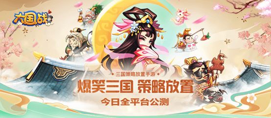 爆笑三国奥利给!《大国战》今日全平台震撼公测!与您相约巅峰之战!