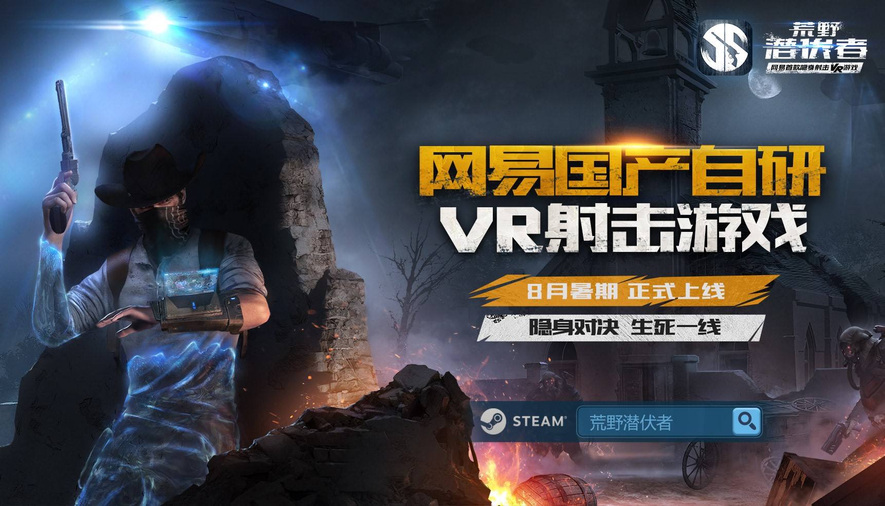 《荒野潜伏者》定档8月上线，网易隐身射击VR游戏公测版本玩法揭秘！