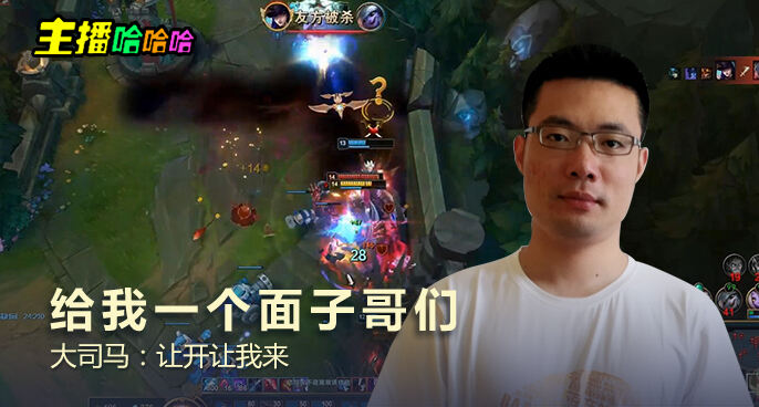 主播哈哈哈：给我一个面子哥们 大司马：让开让我来