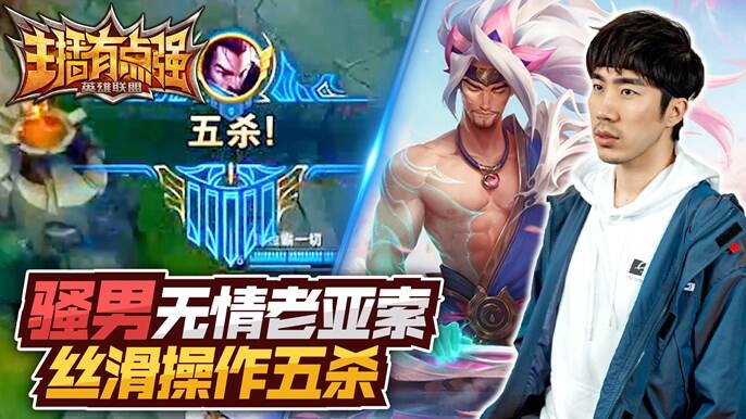 主播有点强：骚男无情老亚索 丝滑操作收五杀