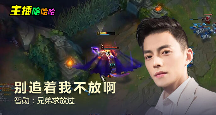 主播哈哈哈：别追着我不放啊 智勋：兄弟求放过