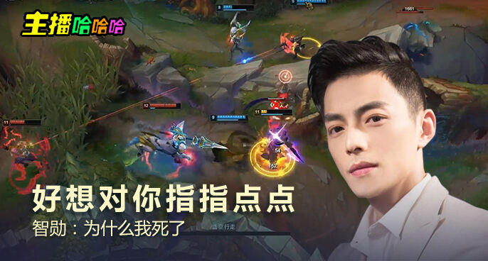 主播哈哈哈：好想对你指指点点 智勋：为什么我死了