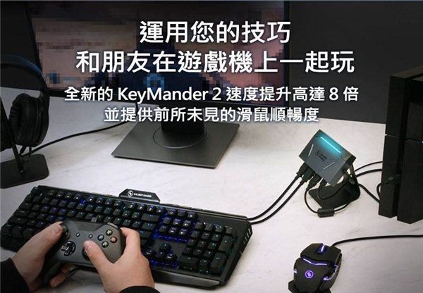 快准狠，易上分  IOGEAR KeyMander2键鼠转换器钜惠来袭！