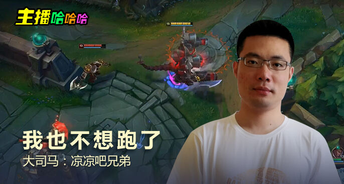 主播哈哈哈：我也不想跑了 大司马：凉凉吧兄弟