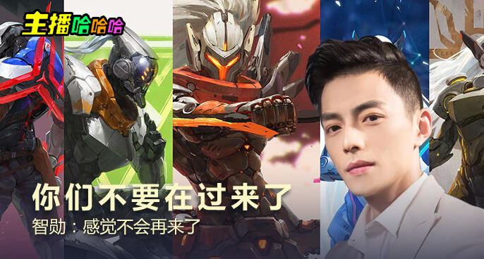 主播哈哈哈：你们不要在过来了 智勋：感觉不会再来了