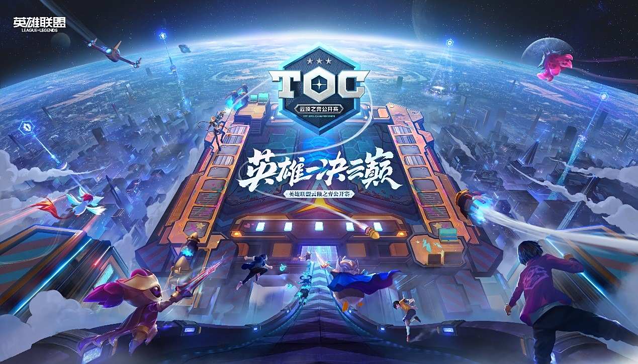 英雄联盟:云顶之弈公开赛全国总决赛8月18日19点正式开战!