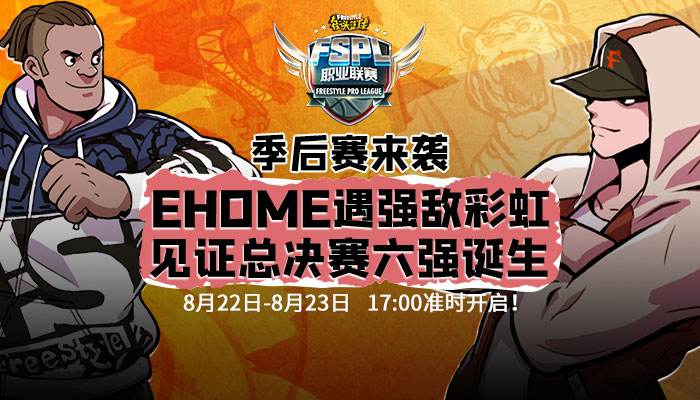 AG全员更换洗牌 《街头篮球》FSPL职业联赛季后赛周末开战